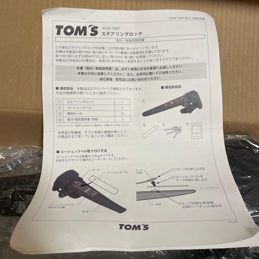 【未使用】TOM'S ステアリングロック 45300-TS001