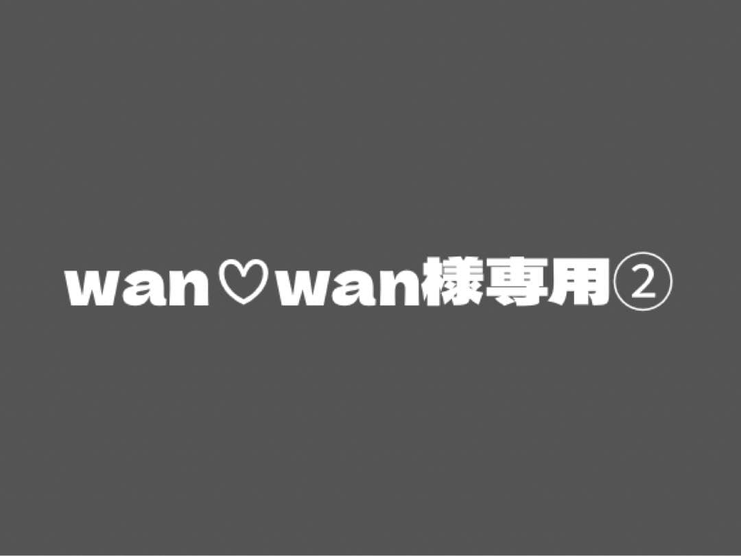 wan♡wan②