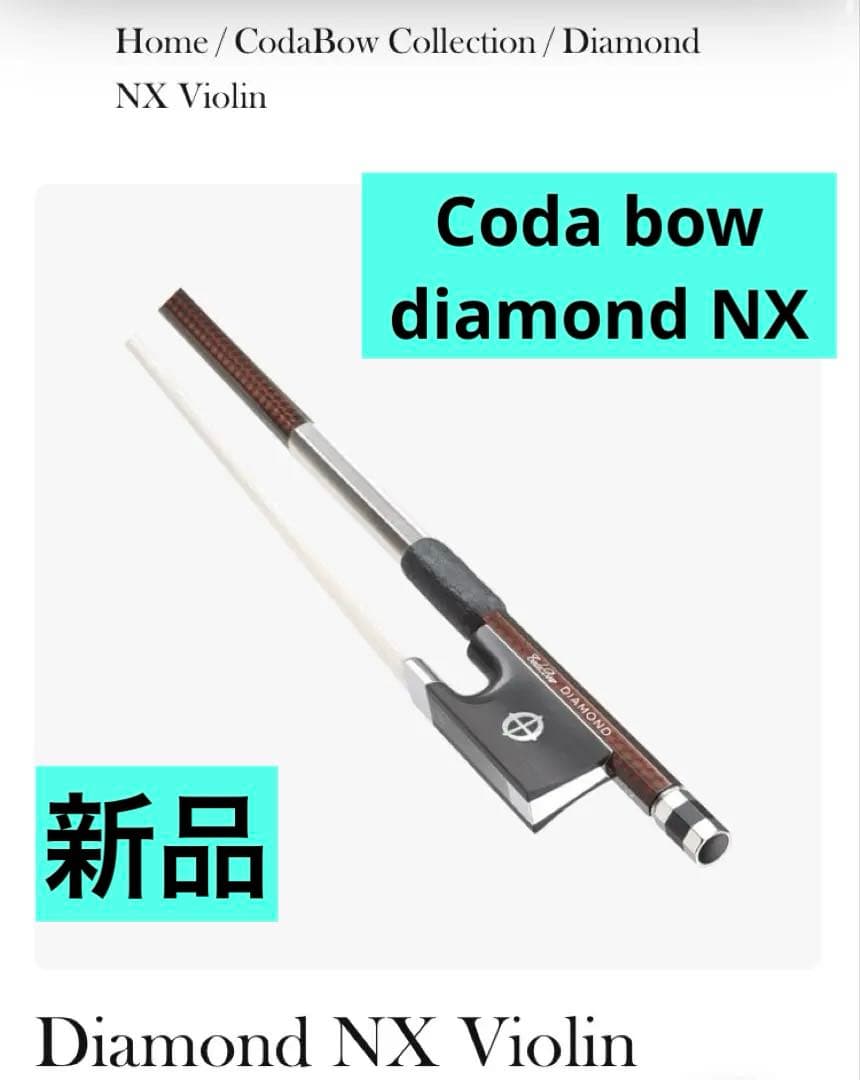 最終値下 新品CodaBow Diamond NX バイオリン4/4 カーボン弓