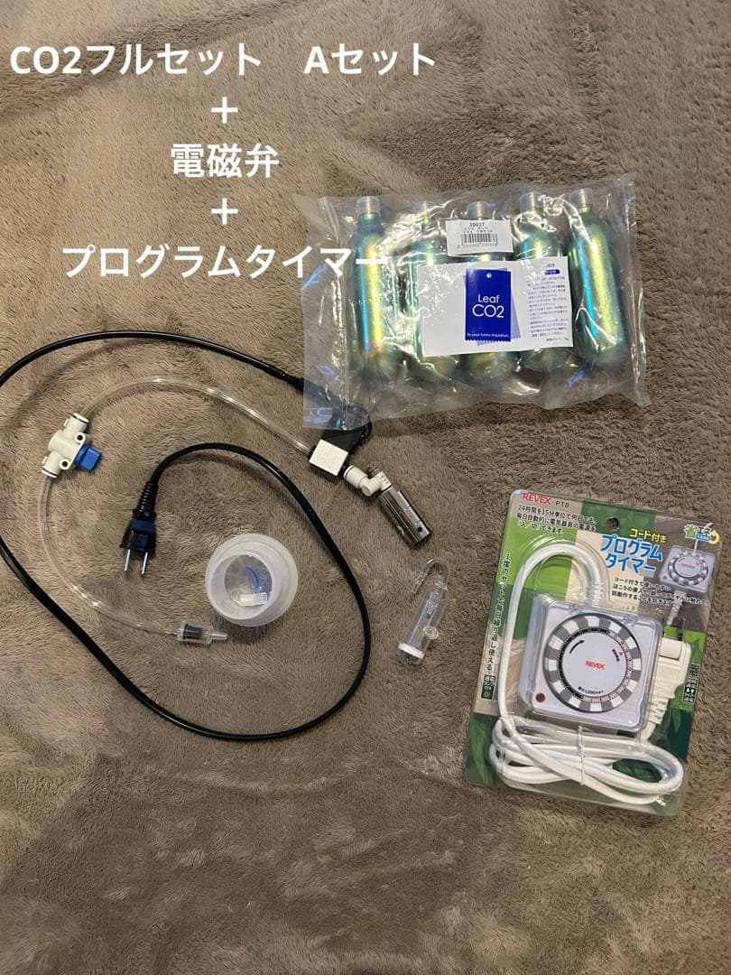 CO2フルセット Aセット 電磁弁 プログラムタイマー