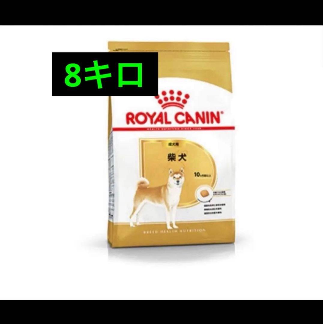  CANIN 柴犬用ドライフード 8キロ　ロイヤルカナン