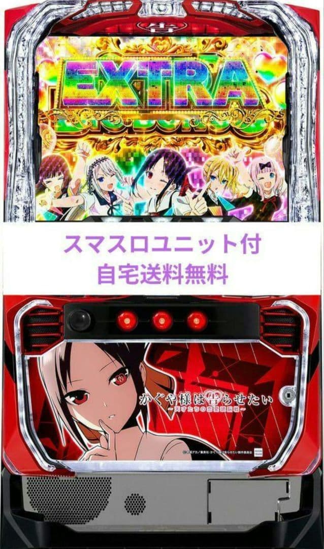 パチスロ実機 かぐや様は告らせたい スマスロユニット付⑤