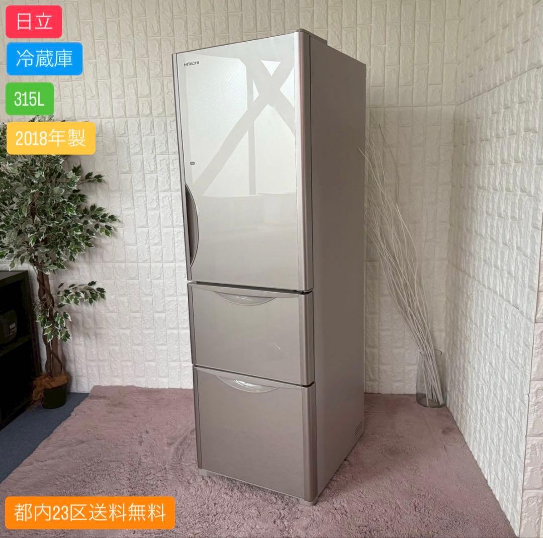 都内23区送料無料✨日立✨冷蔵庫 R-S3200HV 315L 2018年製