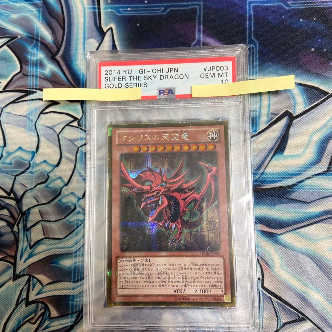 PSA 10 GS06-JP003 オシリスの天空竜 ゴールドシークレット