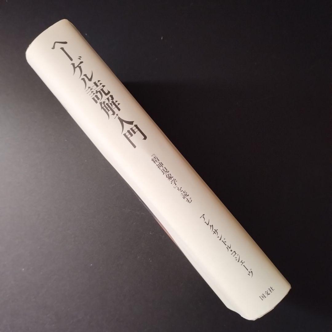 ヘーゲル読解入門　『精神現象学』を読む　少線引きあり