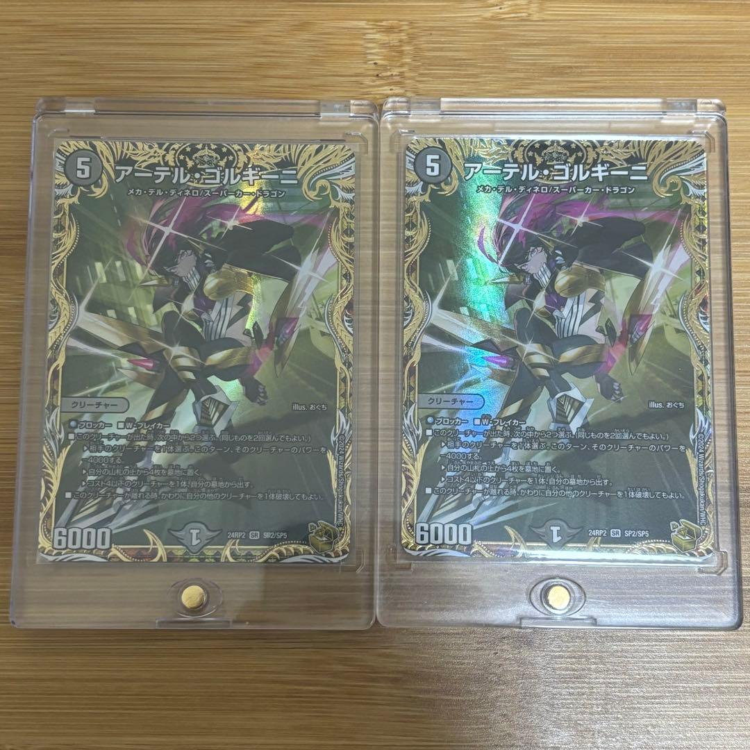 アーテルゴルギーニ 金トレジャー 2枚セット