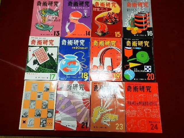 力書房発行季刊誌「奇術研究（昭和３１～５３）」（目録集、増刊号含め全８４冊）