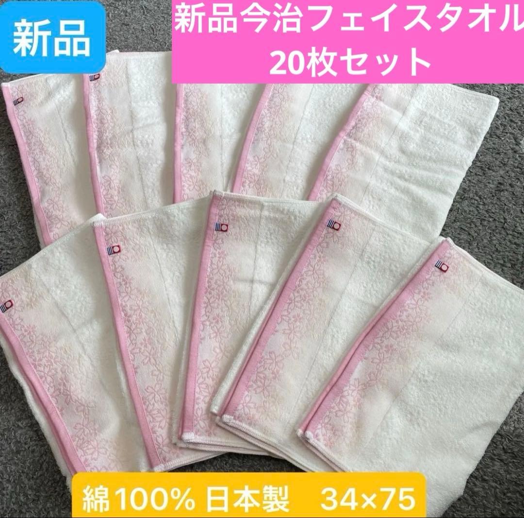 新品今治フェイスタオル　20枚セット 綿100% 日本製