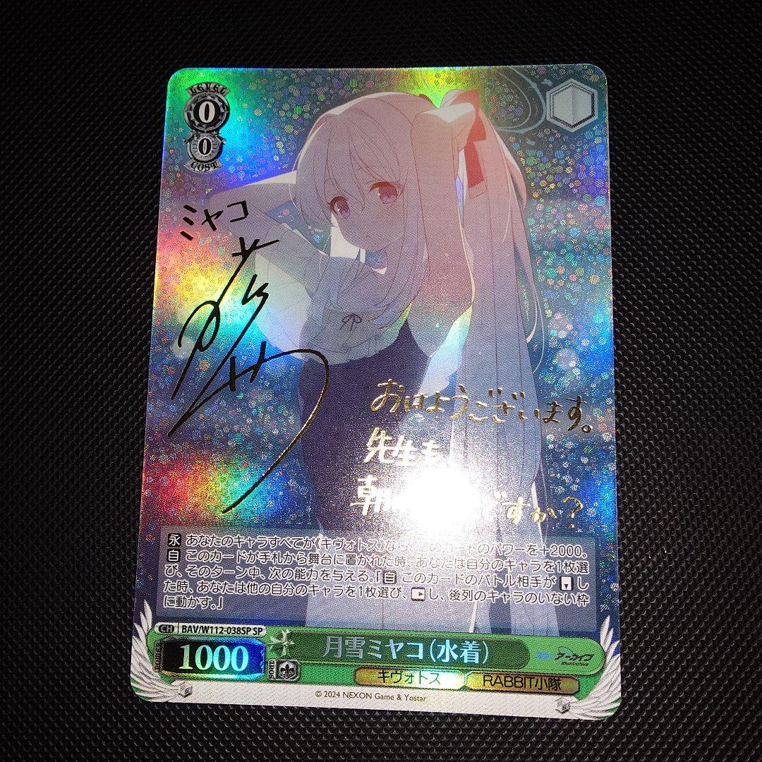 ヴァイスシュヴァルツ 月雪ミヤコ (水着) SP サイン ブルアカ