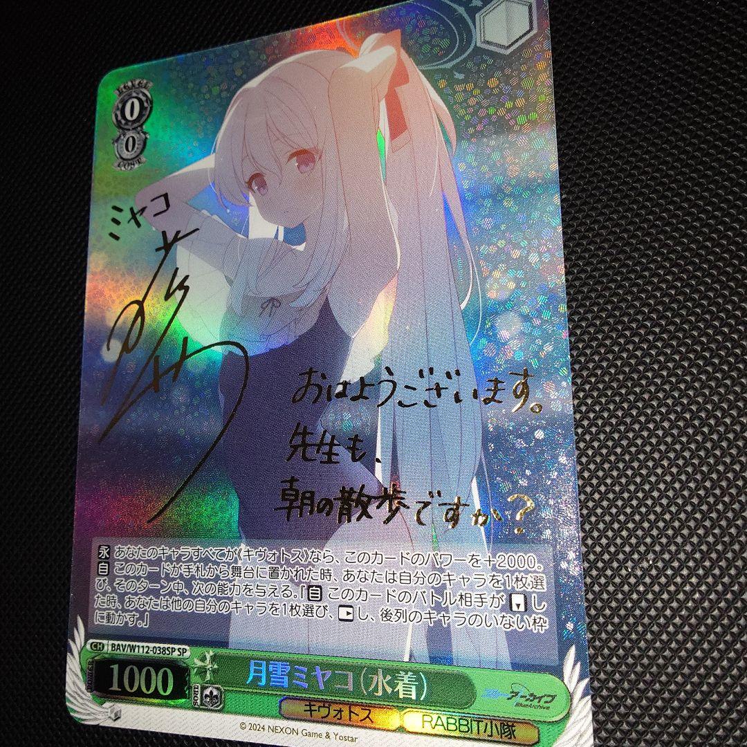 ヴァイスシュヴァルツ 月雪ミヤコ (水着) SP サイン ブルアカ