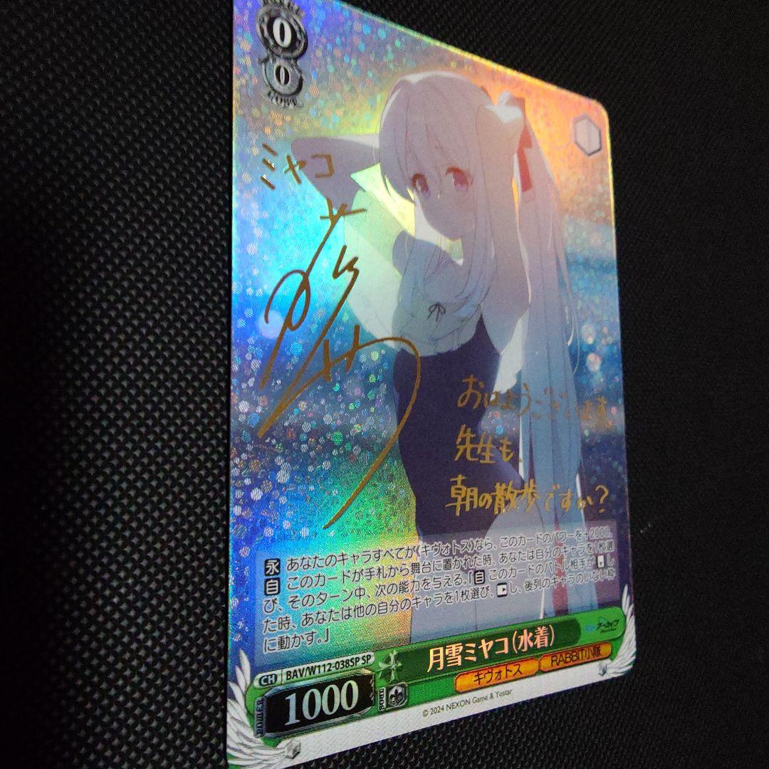 ヴァイスシュヴァルツ 月雪ミヤコ (水着) SP サイン ブルアカ