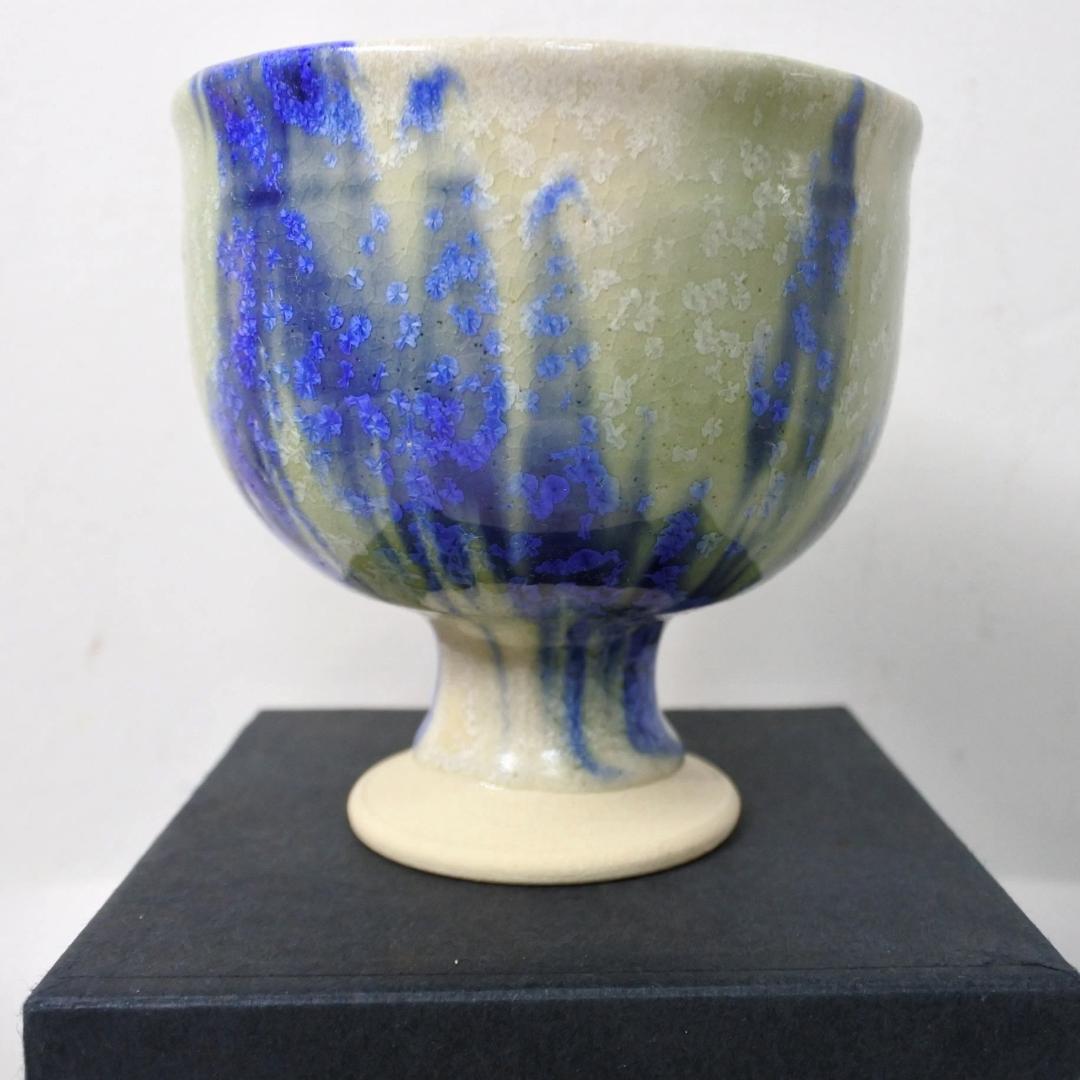 未使用 陶芸家 柳原睦夫 脚付き杯 盃 ゴブレット 陶器製酒器