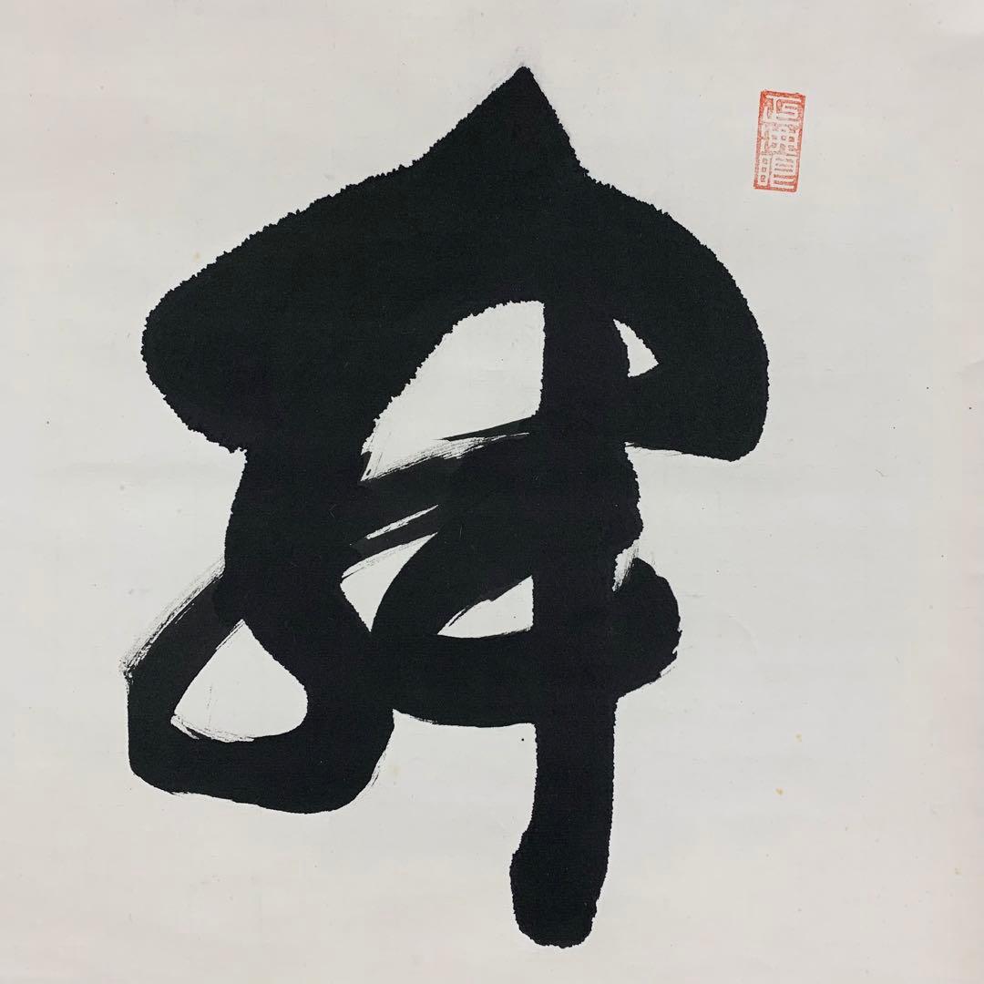 掛軸 大興 寂然不動 書 茶掛 横物 茶道具 お茶会