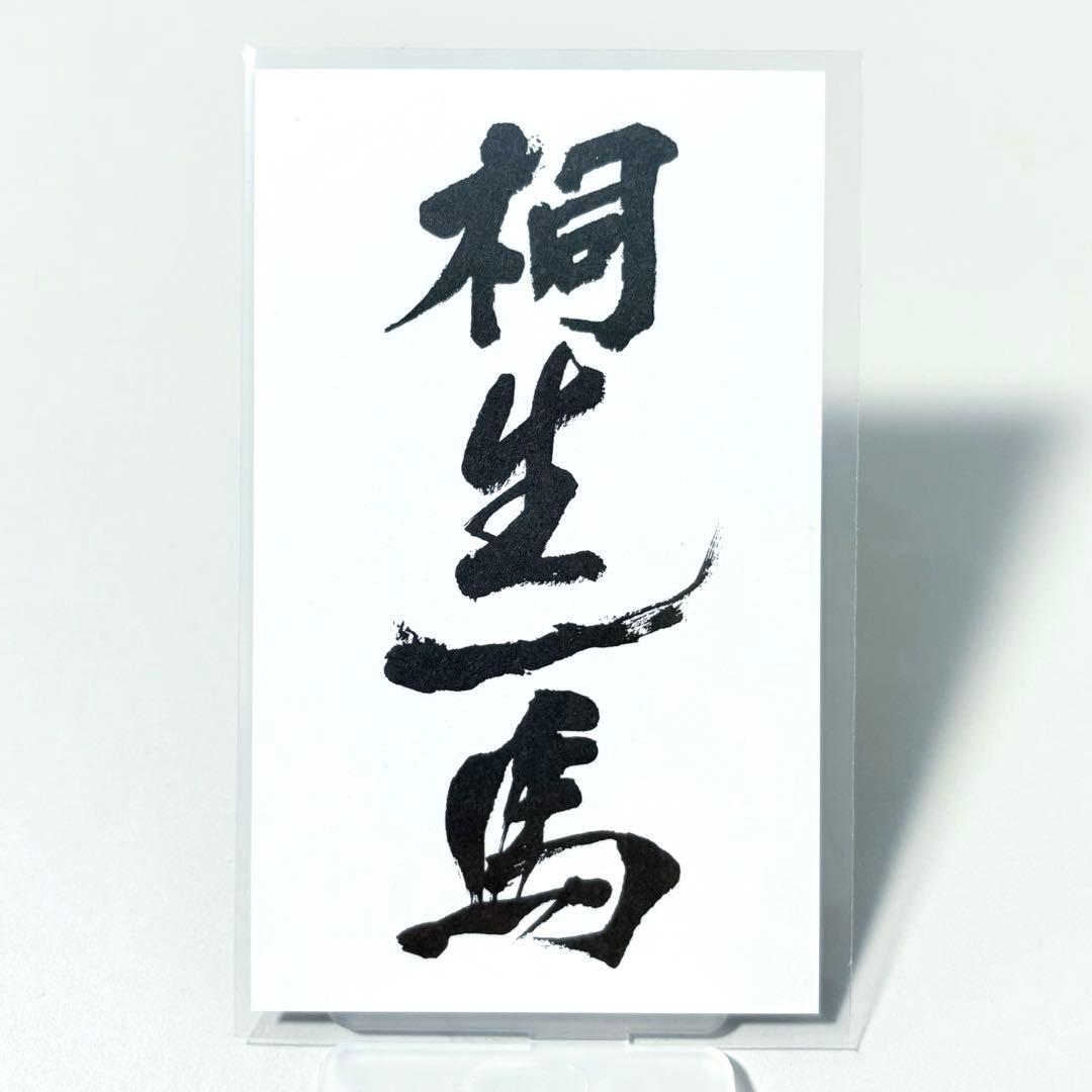龍が如く　来場者特典　桐生　真島　特注名刺　遺言状ミニポスター　冠婚葬祭展　A