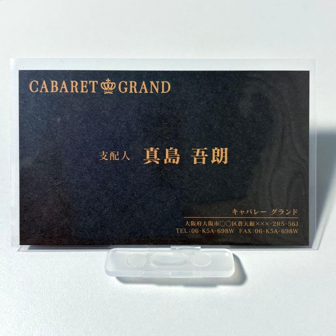 龍が如く　来場者特典　桐生　真島　特注名刺　遺言状ミニポスター　冠婚葬祭展　A