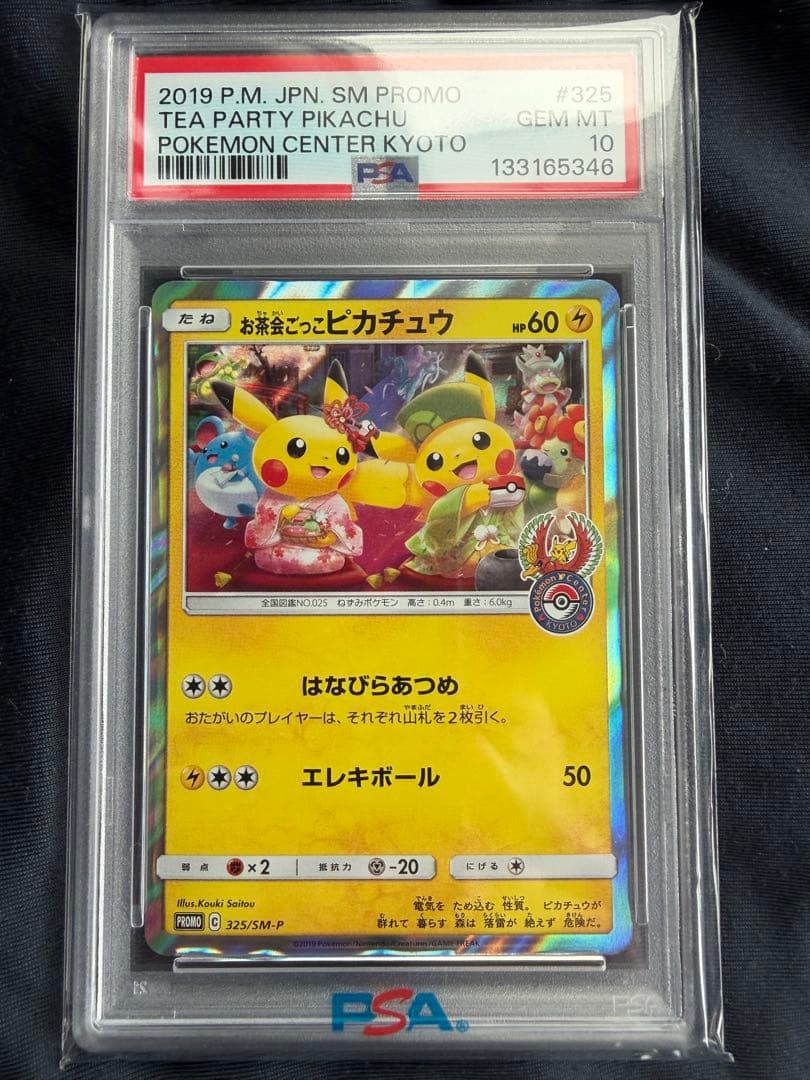 お茶会ごっこピカチュウ　PSA10 ポケモンセンター京都　プロモ