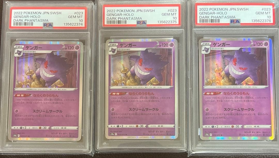 PSA10 ゲンガー　023/071 ならくのうらもん3連番　ポケモンカード