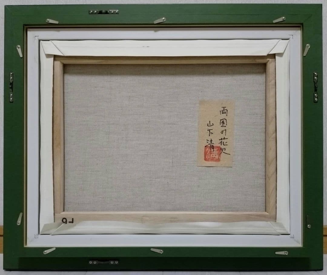 【F6号】山下清【両国の花火】手描き/表裏サイン・共シール有り/油彩/油絵/額縁