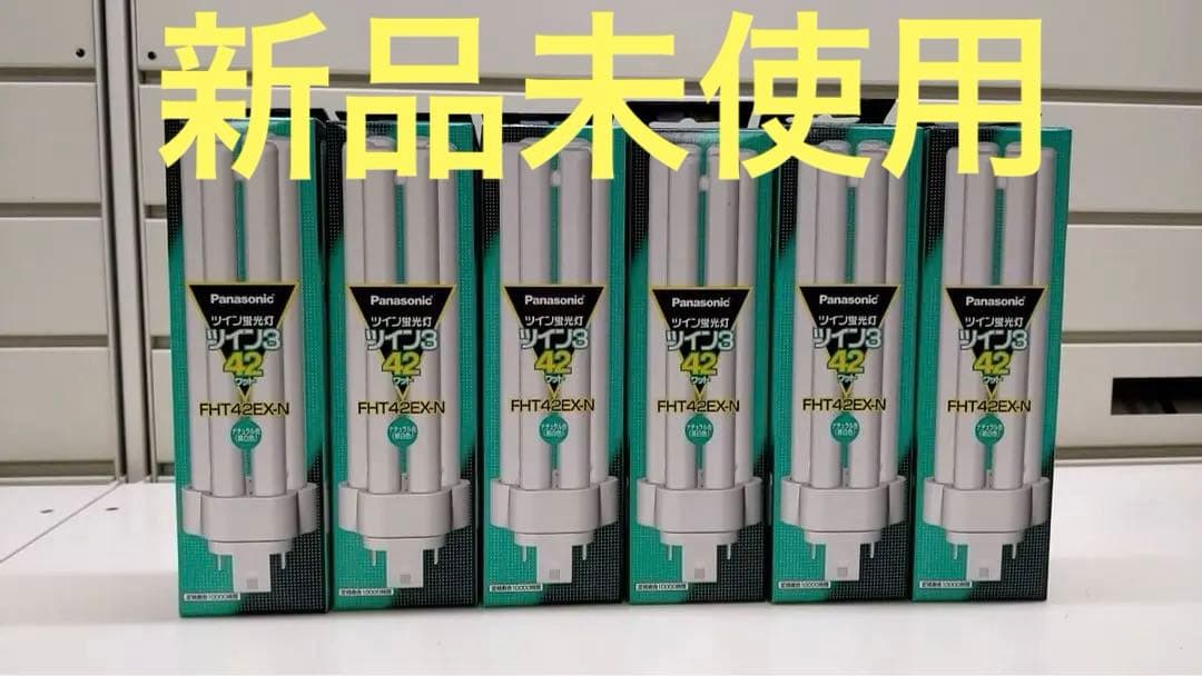 【新品未使用】Panasonic ツイン蛍光灯 FHT42EX-N 42W