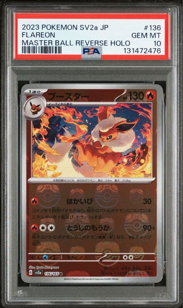 ブースター R: マスターボールミラー[SV2a 136/165]