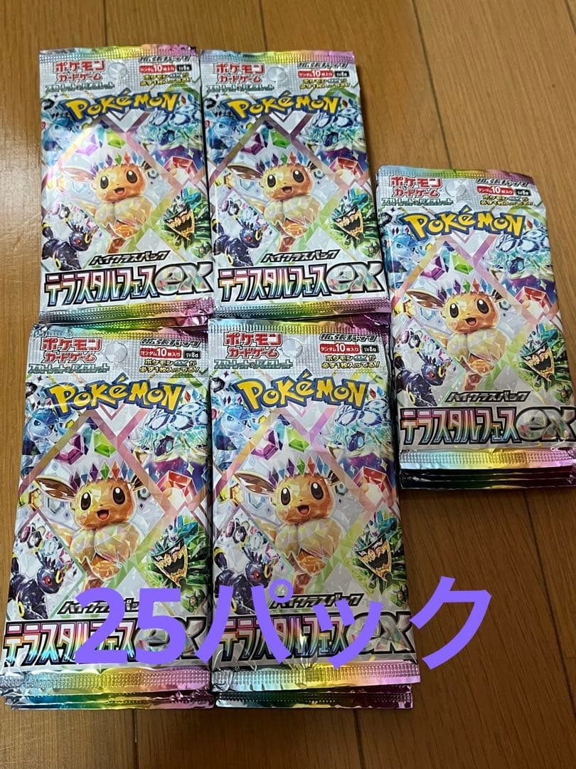 テラスタルフェスex　25パックセット　※サーチ済み