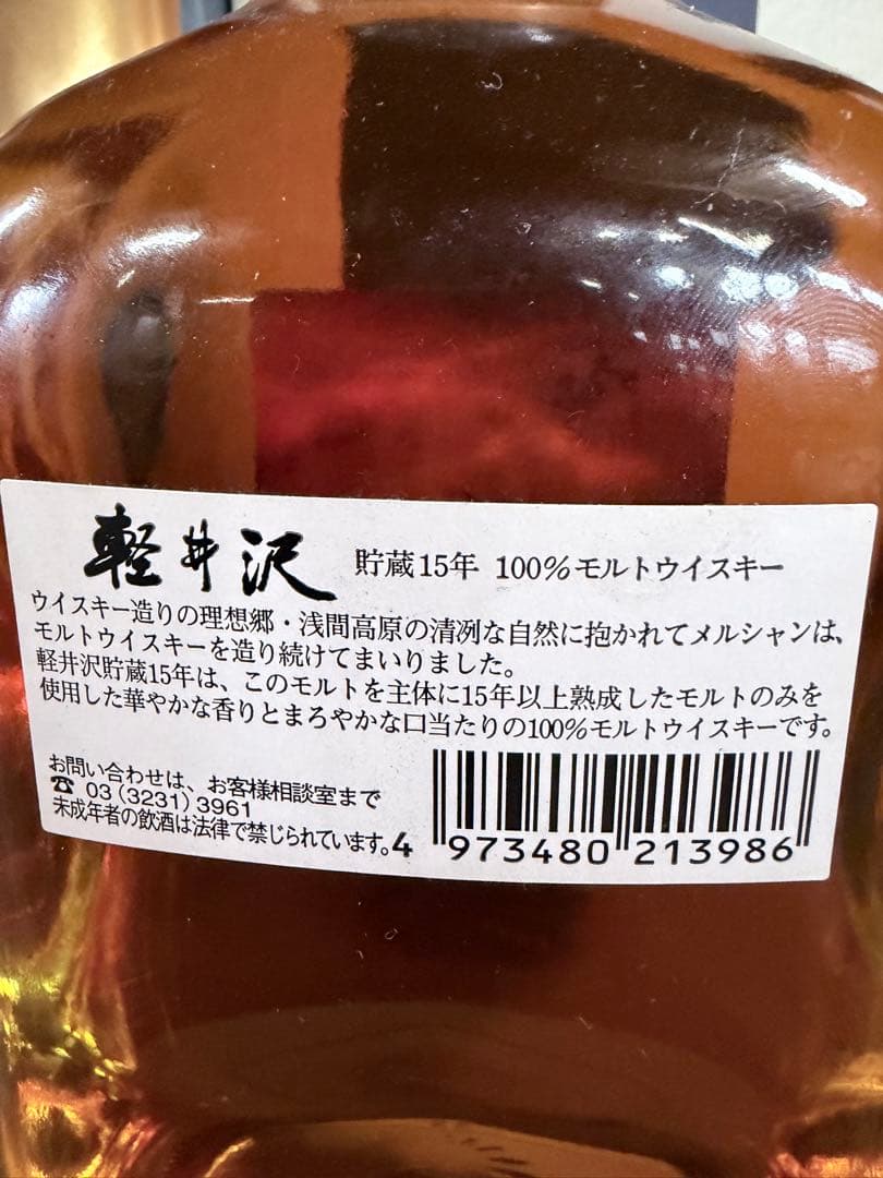 軽井沢 15年 100%モルトウイスキー