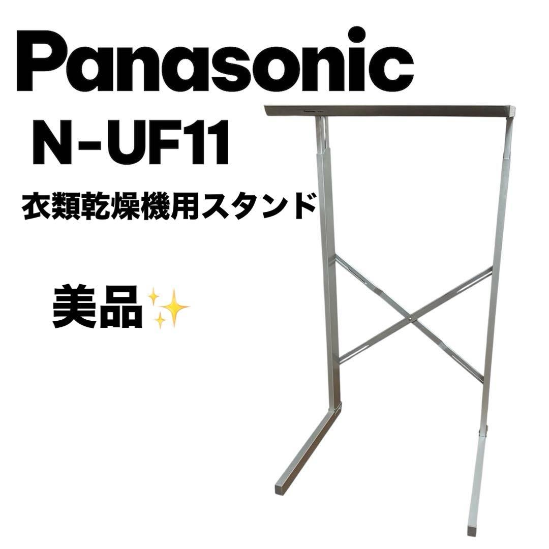 Panasonic N-UF11 衣類乾燥機スタンド パナソニック