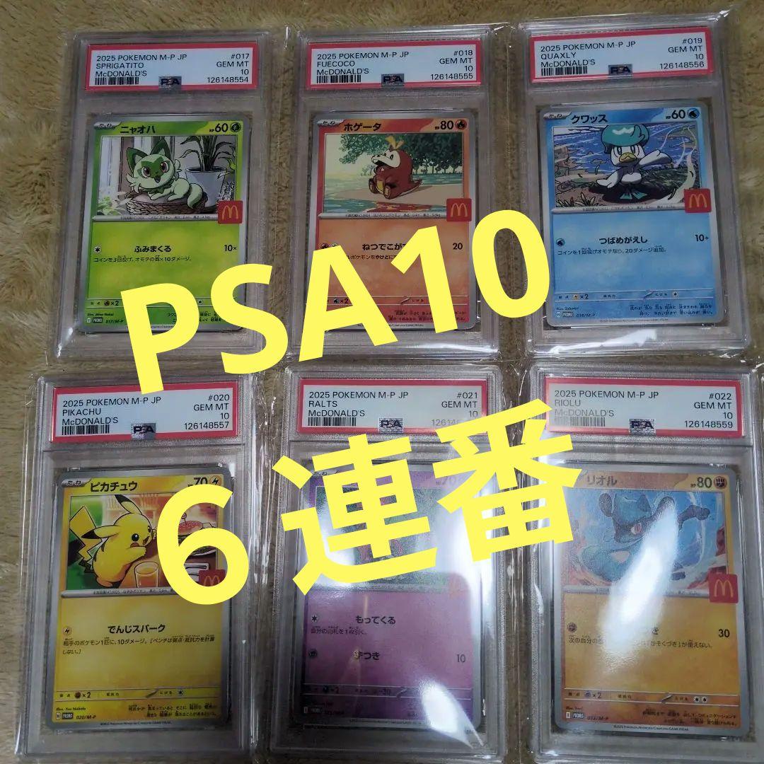 【6連番】2025 ポケモンカード マクドナルドセット