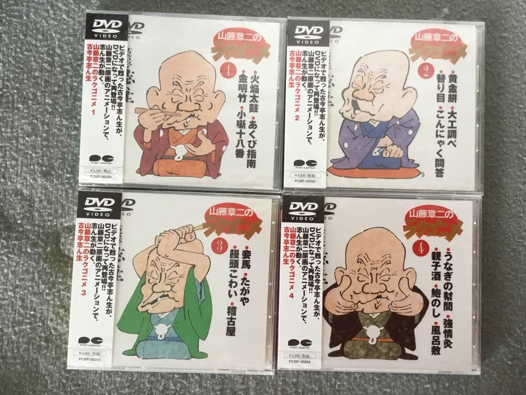 【未開封新品】⭕️山藤章二のラクゴニメ 1~4 DVD4枚揃
