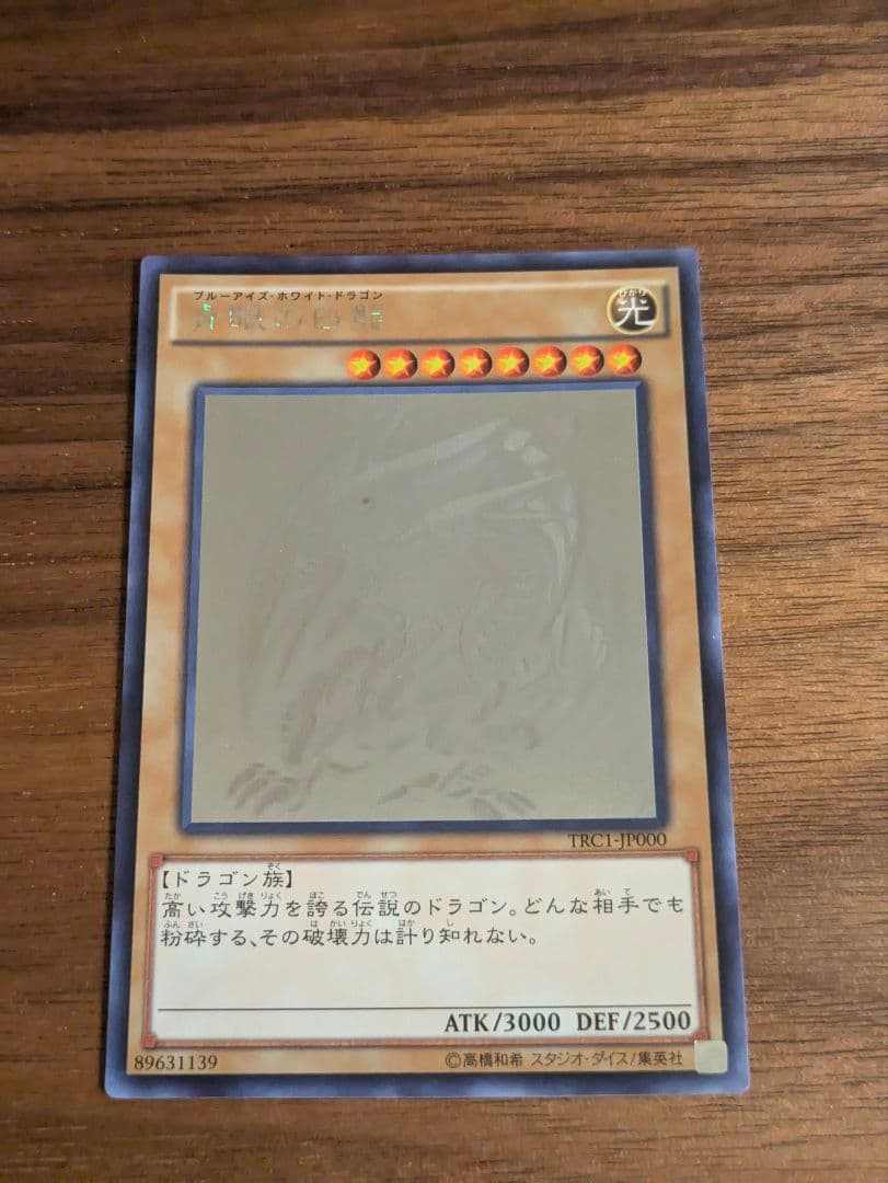 遊戯王　青眼の白龍　TRC1 ホロ　即日発送