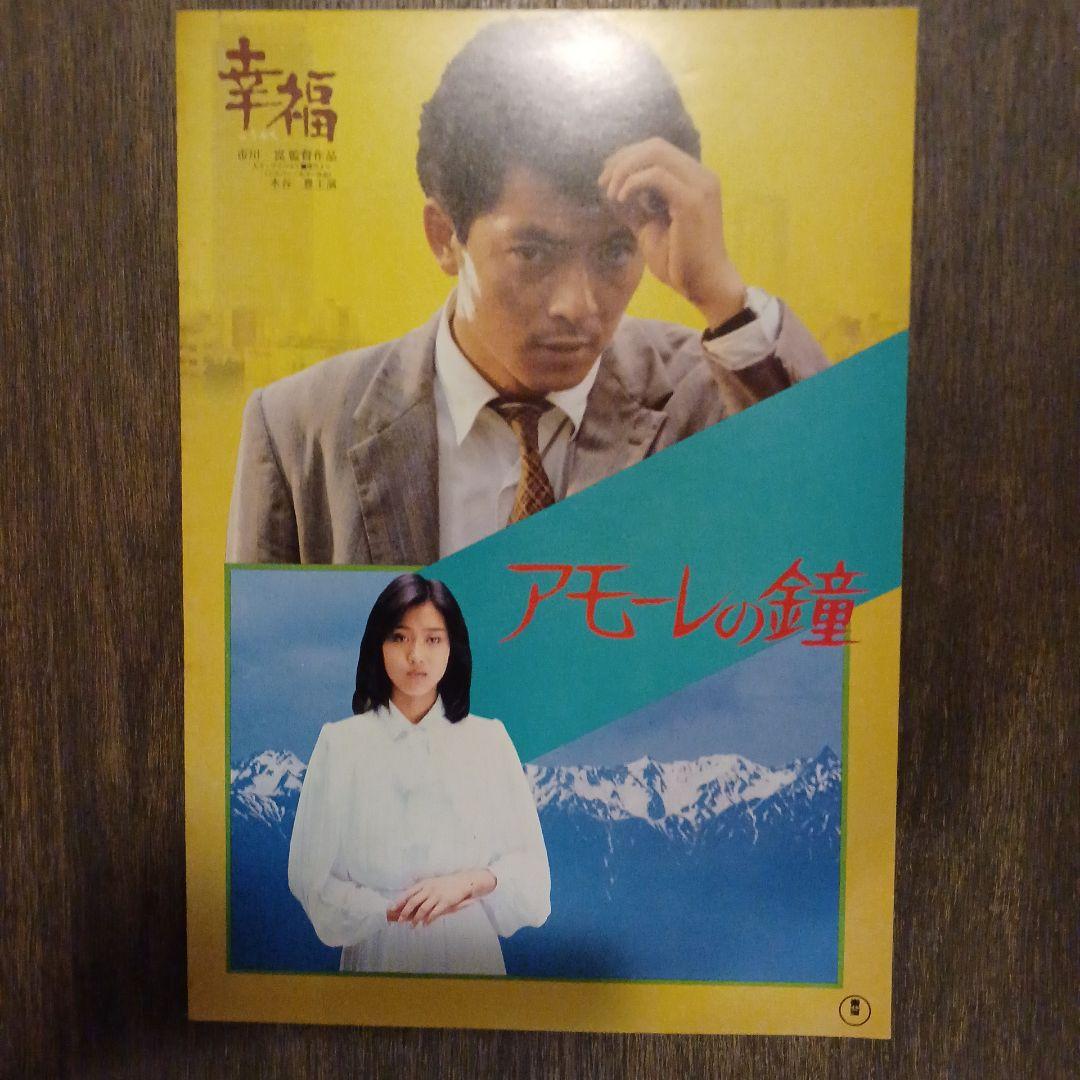 水谷豊主演 幸福 映画パンフレット