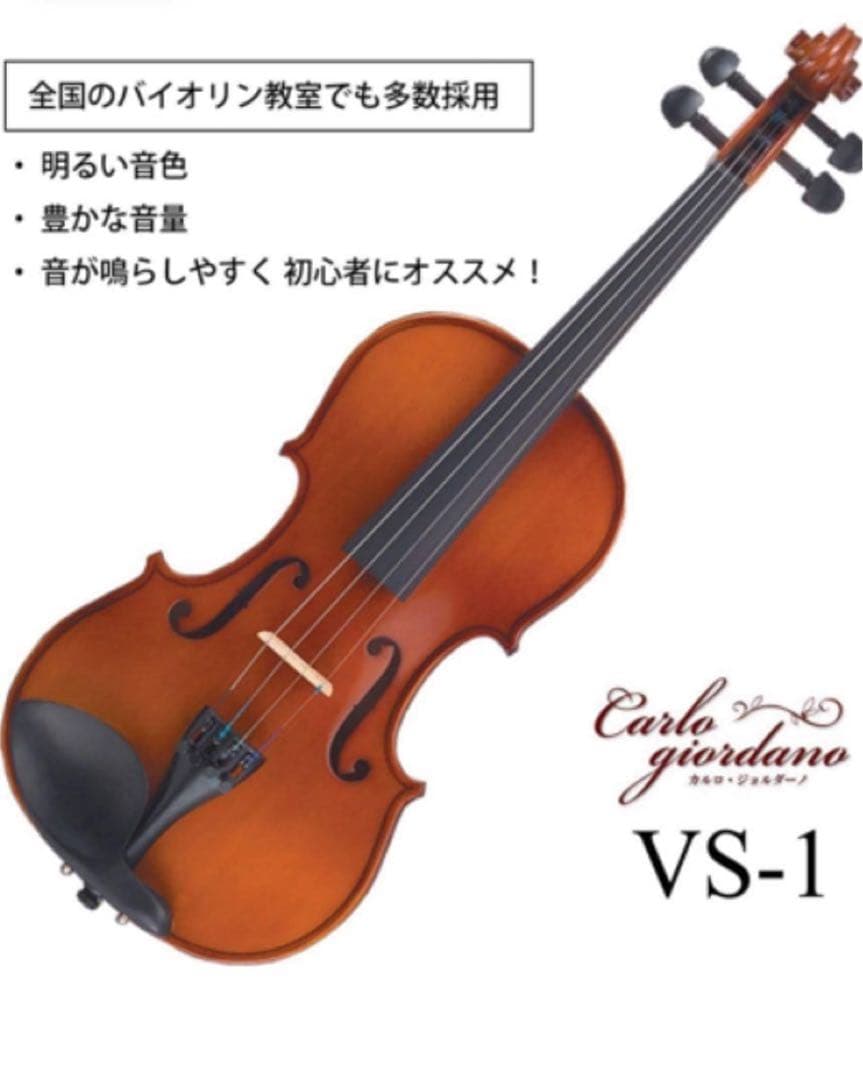 カルロジョルダーノ VS-1 1/4 バイオリンセット