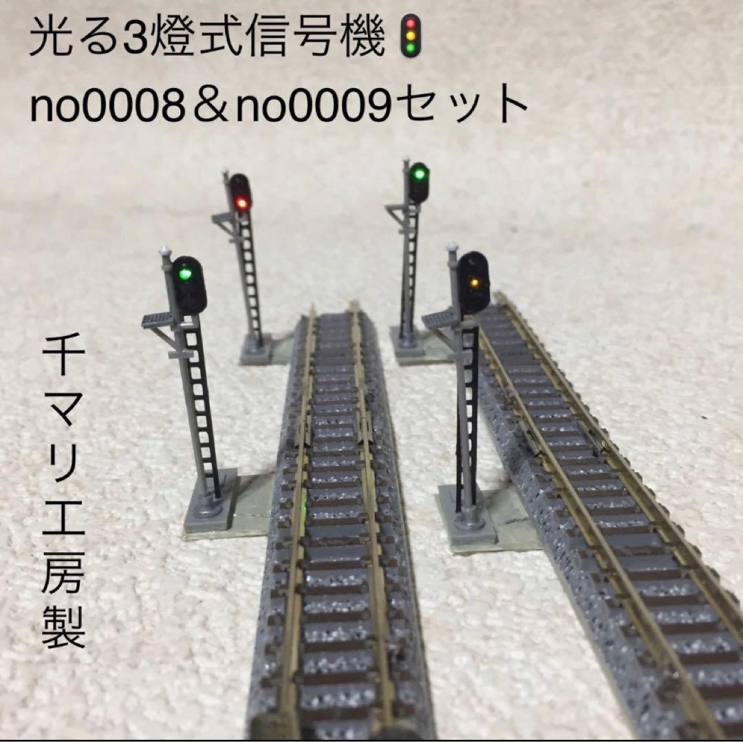 nゲージ 千マリ工房製光る３燈式ダミー信号機no.0008＆no0009セット
