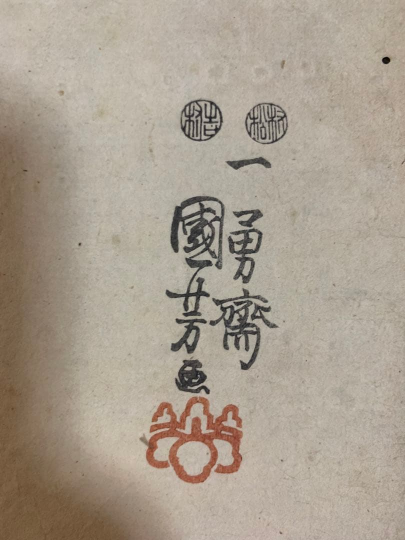 浮世絵 木版画 江戸時代 浮世絵師 歌川国芳 一勇斎　不動明王 2点まどめ