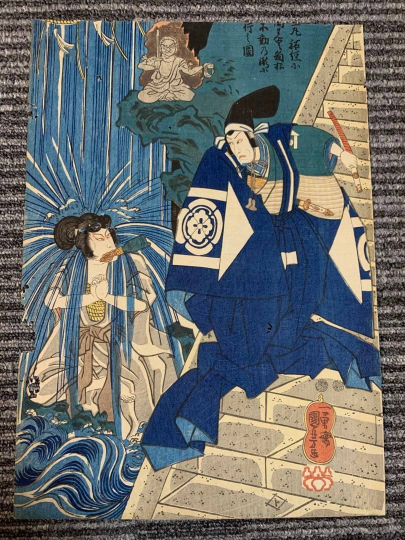 浮世絵 木版画 江戸時代 浮世絵師 歌川国芳 一勇斎　不動明王 2点まどめ