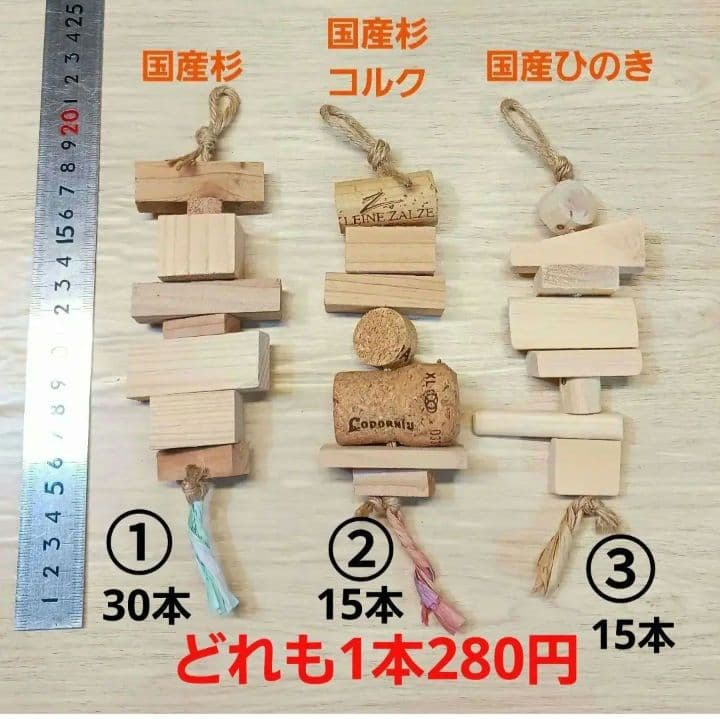 99　インコ　オオム　ガジガジおもちゃ　かじり木　バードトイ