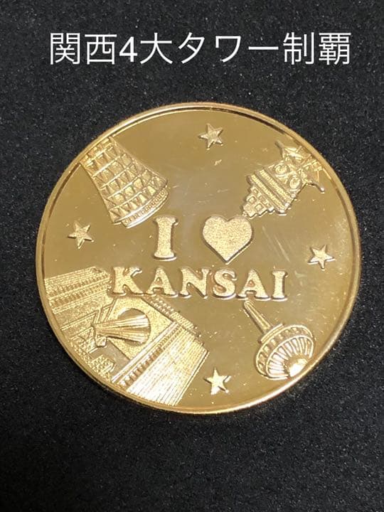 ★タワー0☆タワー制覇★ゴールド☆非売品★記念メダル☆茶平工業