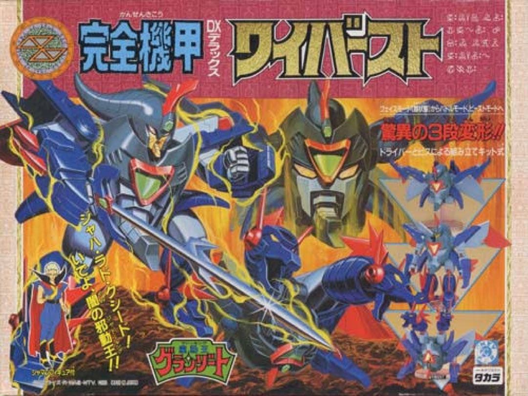【未使用未組立】 タカラ 魔動王グランゾート 完全機甲 DX ワイバースト