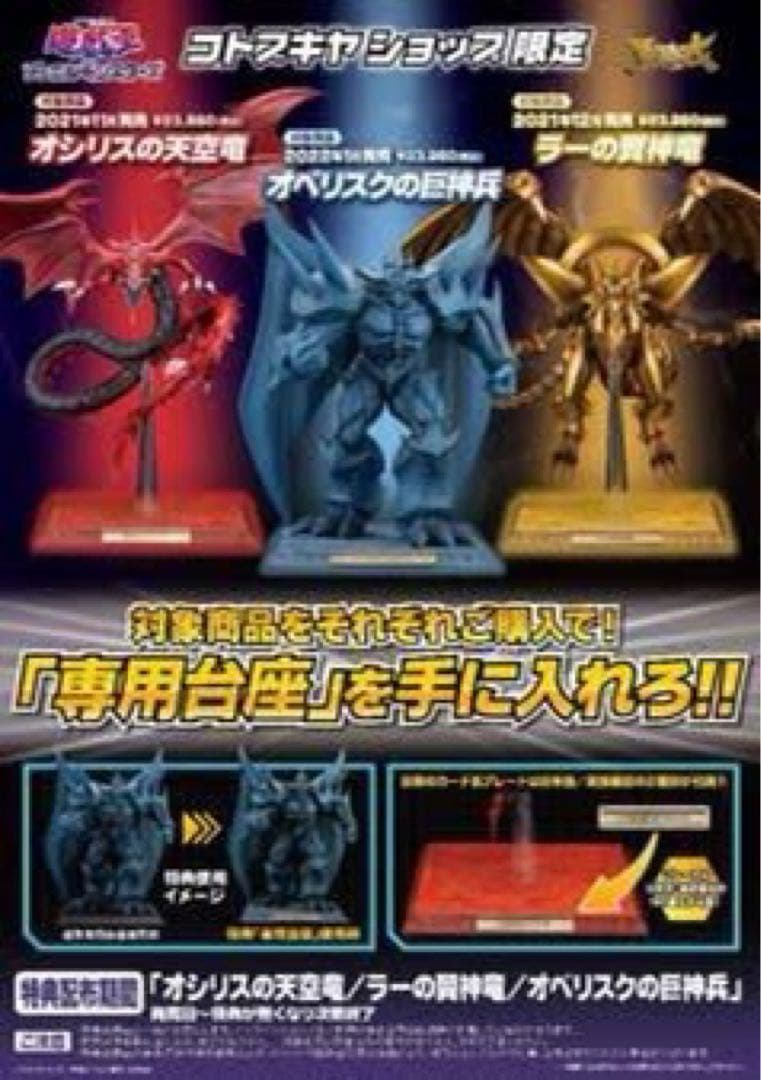 遊戯王 三幻神 オシリス オベリスク ラー フィギュアセット 限定台座付 未開封