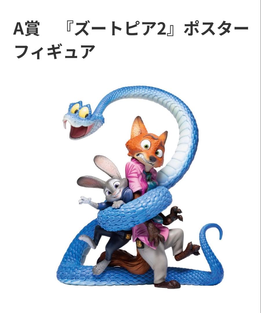 ズートピア　一番くじ　A賞　ラスト賞