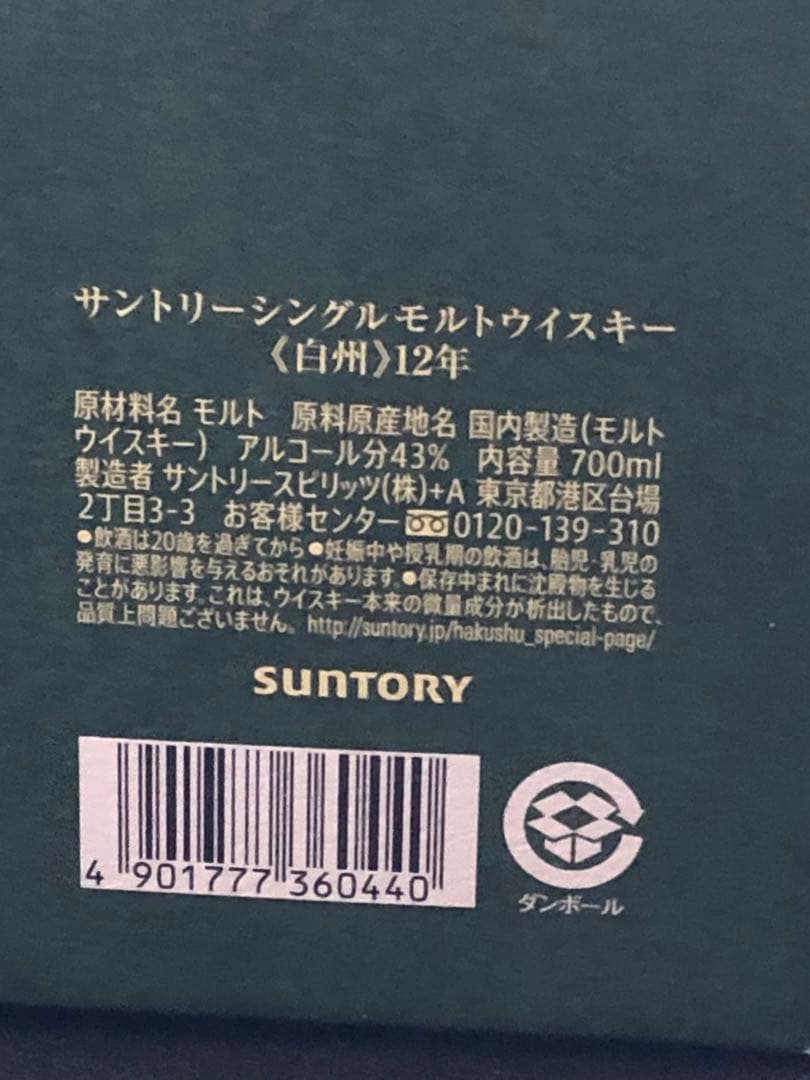 愛飲家様!!必見!白州 12年 シングルモルトウイスキー 6本セット