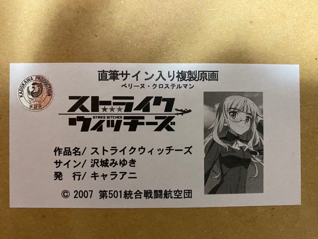 ストライクウィッチーズ　ペリーヌ　沢城みゆきさん直筆サイン入り複製原画