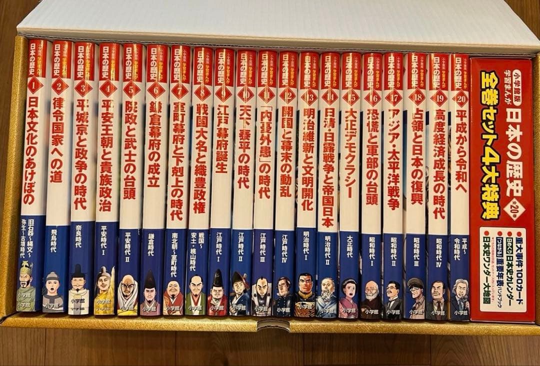 小学館版　学習まんが　日本の歴史　全20巻　4大特典付録付き　美品　最新版
