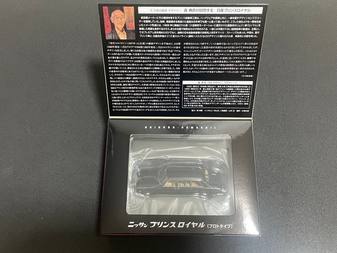 TOMYTEC ニッサン プリンス ロイヤル (プロトタイプ)