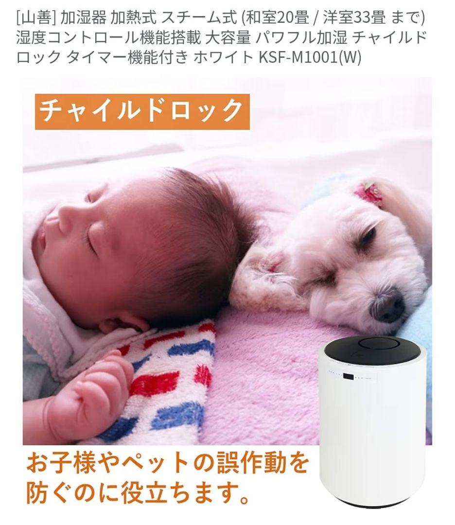 YAMAZEN スチーム式加湿器 KSF-M1001(W)