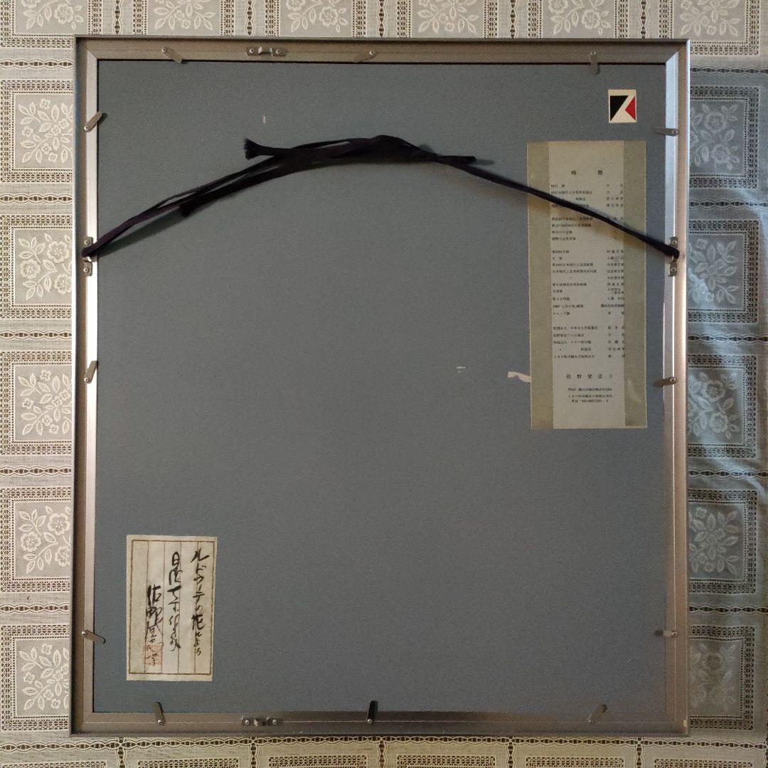 佐野登志子(日展七宝作家)　大判七宝焼『ルドゥーテの花による』額装、共シール付