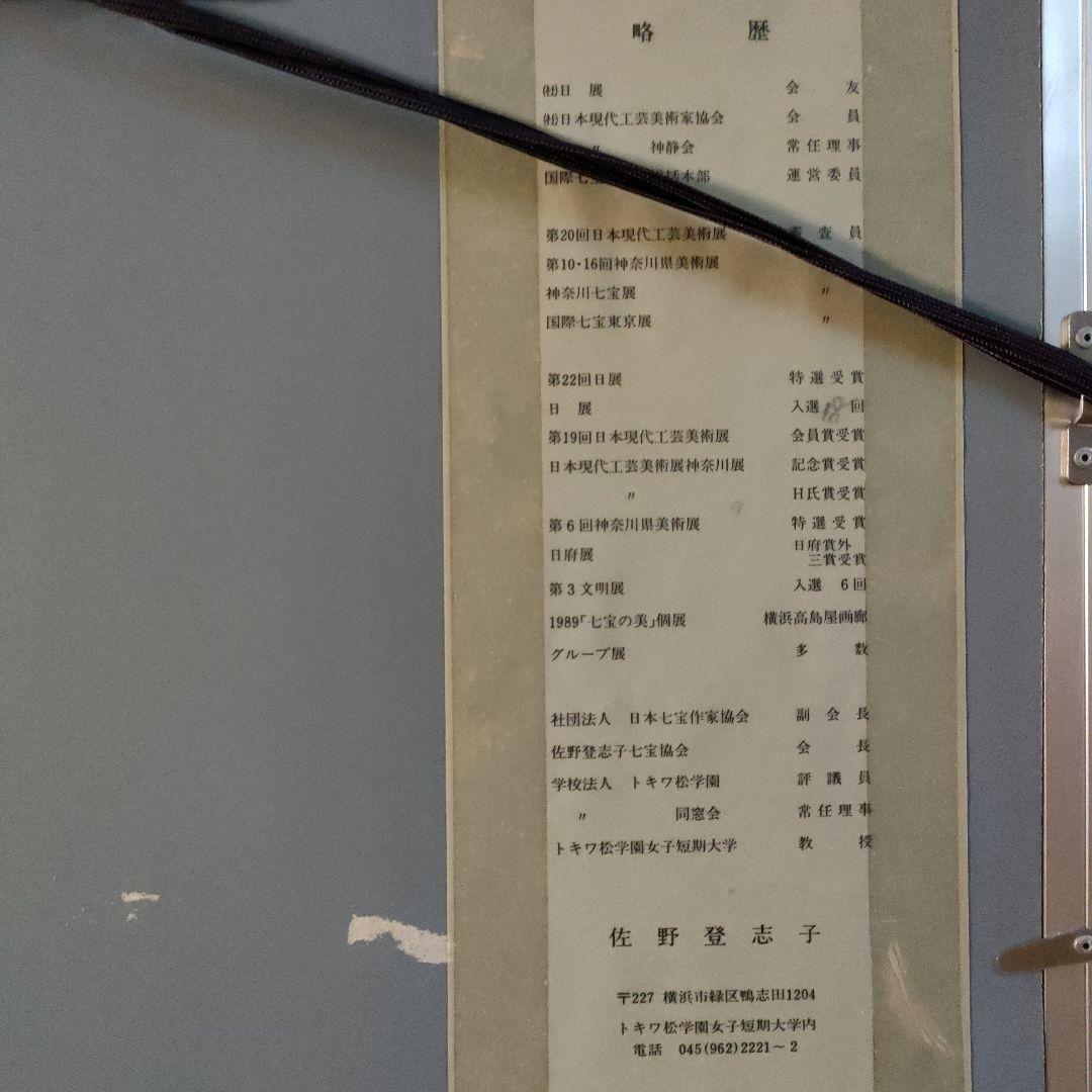 佐野登志子(日展七宝作家)　大判七宝焼『ルドゥーテの花による』額装、共シール付