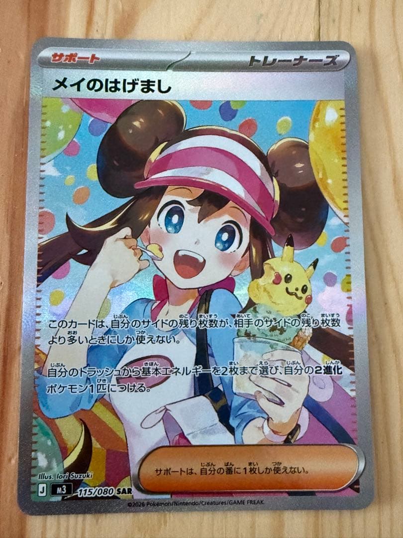 メイのはげまし 傷なし　極美品