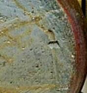 吉延豊丘　福耳付備前水指 M7