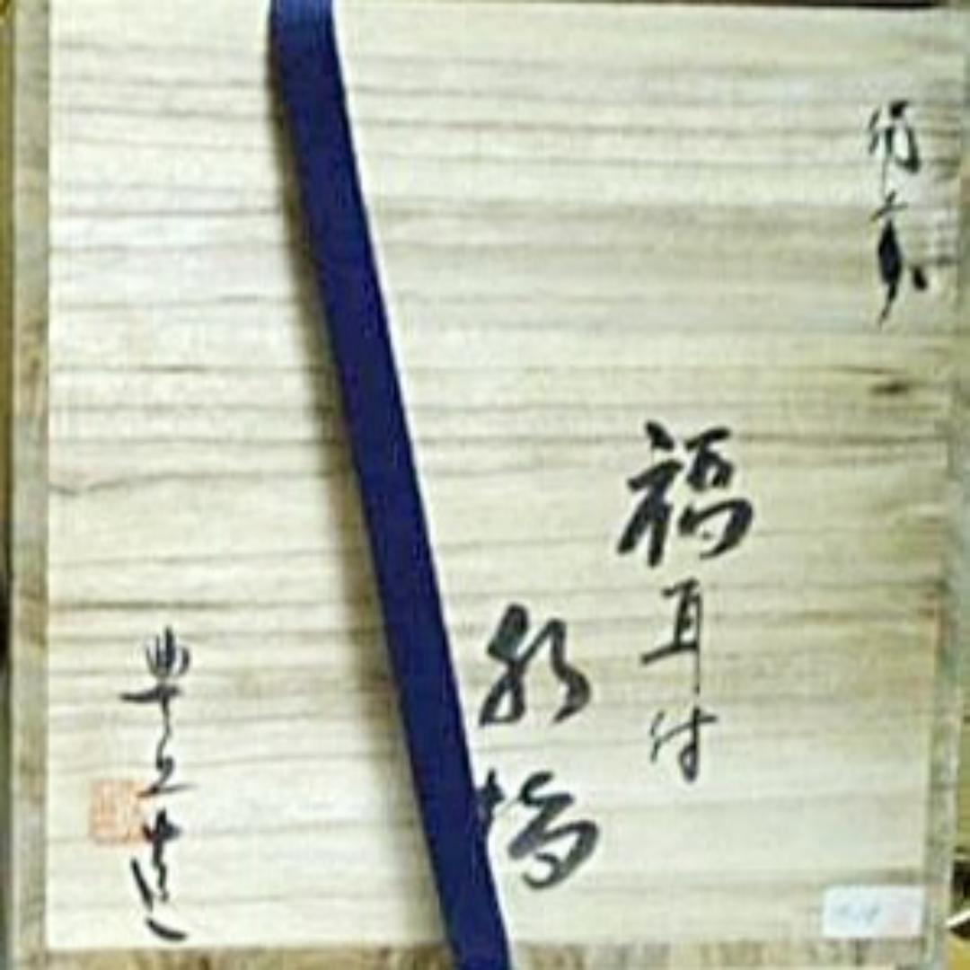 吉延豊丘　福耳付備前水指 M7